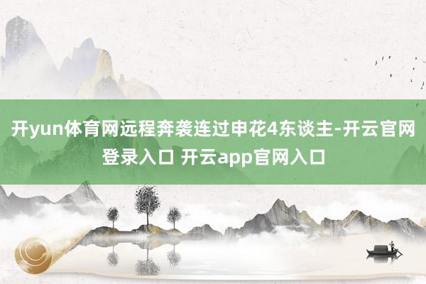 开yun体育网远程奔袭连过申花4东谈主-开云官网登录入口 开云app官网入口